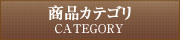 商品カテゴリ