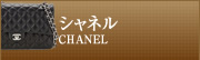 シャネル