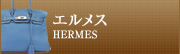 エルメス
