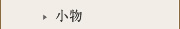 小物