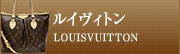 ルイヴィトン