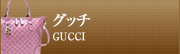 グッチ