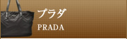 プラダ