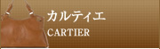 カルティエ