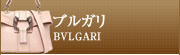 ブルガリ