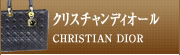 クリスチャンディオール