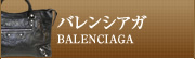バレンシアガ