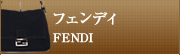 フェンディ