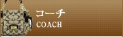 コーチ