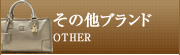 その他ブランド