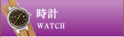 時計