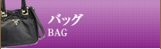 バッグ