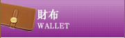 財布