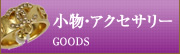 小物・アクセサリー